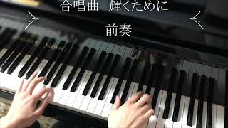 合唱曲「輝くために」前奏