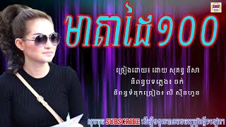 មាតាដៃ១០០-សុគន្ធ នីសា/mea da dai muoy roy