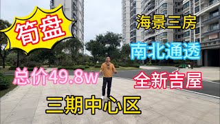 碧桂園十里銀灘迎海南｜海景三房 南北通透 全新吉屋｜總價49.8萬｜三期中心區｜養老好地方｜#惠州筍盤 #惠州樓盤 #惠州 #十里銀灘 #房地產 #海景房 #二手筍盤 #海景房 #养老 #度假 #生活