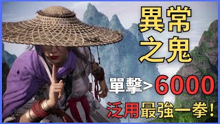 單擊突破6000傷!|泛用異常流 暴力一拳 詳細介紹 |武器自由超易配 最強奇術 玩法分享|【臥龍:蒼天隕落】