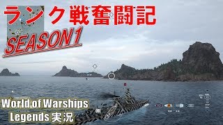 【PS4:WoWs】ランク戦奮闘記part4・まさかの結末、アグレッシブ駆逐に振り回された男【World of Warships Legends:ワールドオブウォーシップスレジェンズ】