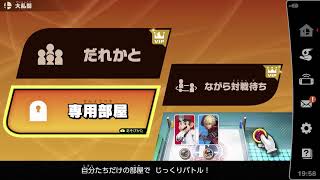 参加型スマブラ19:45頃まで勝ち残り