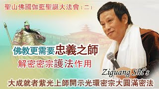 紫光上师开示：佛法传承更要有“忠义精神”  |  圣山佛国伽蓝圣诞法会大圆满金刚密法 第二集