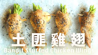 土匪雞翼  獨特香氣燒烤風味  皮脆肉多汁 Bandit Chicken Wings Mozzarella Cheese Asparagus Recipe @beanpandacook