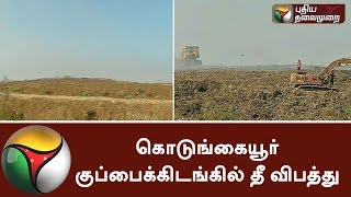 கொடுங்கையூர் குப்பைக்கிடங்கில் தீ விபத்து | Garbage godown catches fire | #Fire