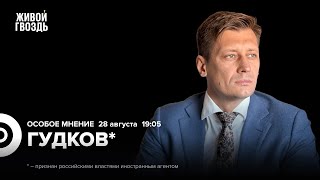 Дело Дурова. Операция в Курской области. Дмитрий Гудков*: Особое мнение / 28.08.24 @Gudkov