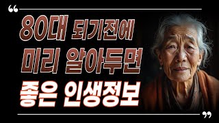 80세 부터는 누구나 어쩔수 없이 이렇게 됩니다 | 노후준비 | 인생조언 #동기부여 #삶의지혜 #인생지혜