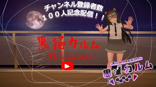 【VRChat/雑談】チャンネル登録者数１００人記念配信！！【新人Vtuber】