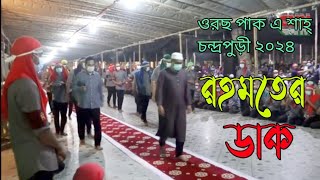 ওরছ পাকে শাহ্ চন্দ্রপুড়ী রহমতের ডাক ২০২৪_Chandropara rahmoter dak 2024_Cpds_new gojol_নতুন গজল ২০২৪