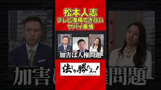 【玉川徹の法しか勝たん！】松本人志のテレビ復帰が難しい事情 #shorts