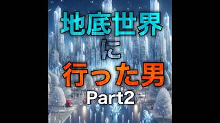 地底世界に行った男Part2#ショート #都市伝説 #不思議 #雑学 #世界の不思議