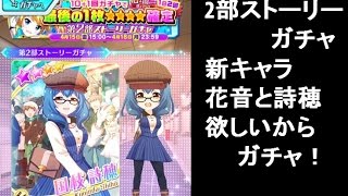 【バトルガール　ガチャ】花音と詩穂追加！絶対欲しい！1周年記念＆アニメ化決定