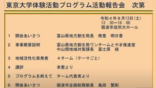 令和４年度東京大学体験活動プログラム活動報告会