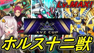 【遊戯王マスターデュエル】先後どちらも強い！！「ホルス十二獣」【ボイスロイド実況】