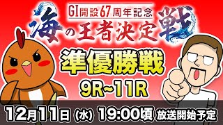 【ボートレース大村xシトエド】 G1・海の王者決定戦 準優勝戦ライブ配信