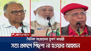 'ফ্যাসিস্ট আমলে সাংবাদিক ও সংবাদপত্রের ওপর জুলুম চালানো হয়েছিল' | Jamayet Amir | Jamuna TV