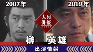 【大河ドラマ】昔の大河にでています・・・【榊英雄さんの全出演情報】