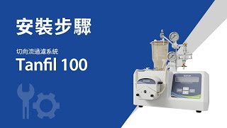 Tanfil 100 安裝步驟