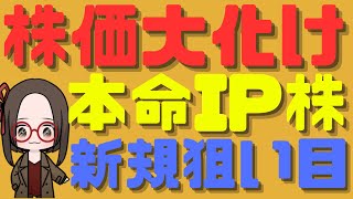 【今買うべき株】超絶好決算発表で株価大化けの本命IP関連株と狙い目新規銘柄