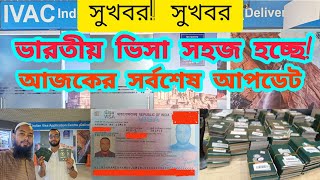 সুখবর! ভারতীয় ভিসার সর্বশেষ আপডেট। Indian Visa Update News! #visaapplication #jomirvlogs #visa