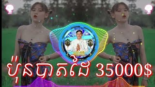 កន្រ្តឹមរាំវង់ សែនអាល័យប៉ុនបាតដៃ 35000$. 🎼🎶 បទកុំពុងល្បីខ្លាំងនៅក្នុងតីកតុក 2023