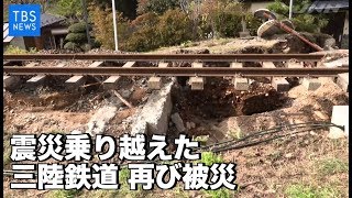 【現場から、】震災乗り越えた三陸鉄道 再び被災