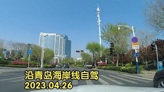 青岛天很蓝的一天，听着经典老歌从市南自驾前往崂山景区 2023.04.26