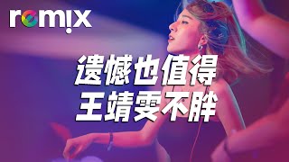 遗憾也值得- 王靖雯不胖【DJ REMIX】⚡ DJ'YE Ft. GlcMusicChannel