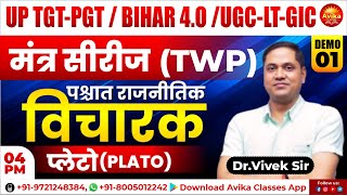 मंत्र सीरीज (TWP)  : Shikshak Bharti 2025 | पश्चात राजनीतिक विचारक (प्लेटो ) | Demo-01 |Dr.Vivek Sir