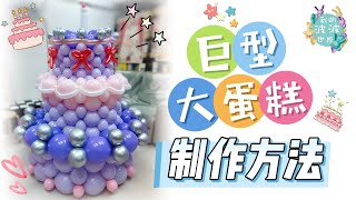 巨型‼️大蛋糕🎂制作方法｜廣東話｜扭氣球教學｜尾巴球的應用