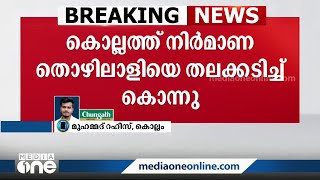 കൊല്ലത്ത് തമിഴ്നാട് സ്വദേശിയെ സഹപ്രവർത്തകൻ തലയ്ക്കടിച്ച് കൊലപ്പെടുത്തി