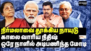 சுழன்று அடிக்கும் நாயுடு! ஆடையை மாற்ற மறந்த மோடி  | 2024 Election | INDIA | NDA | Modi | Rahul