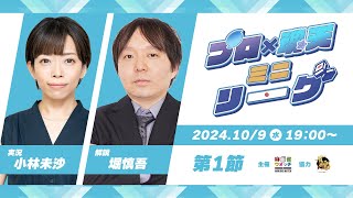 【#プロ魂天リーグ】プロ × 魂天ミニリーグ 第1節