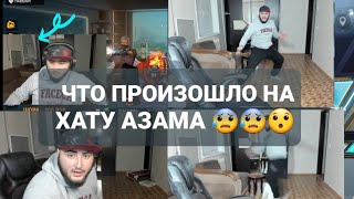 ЧТО ПРОИЗОШЛО НА ХАТУ АЗАМА 😯😯😰😰 #азамм \