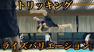 【トリッキング】ライズのバリエーション （tricking raiz variation）