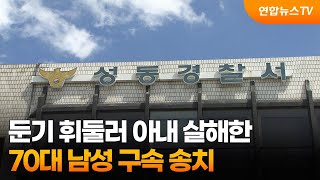 둔기 휘둘러 아내 살해한 70대 남성 구속 송치 / 연합뉴스TV (YonhapnewsTV)