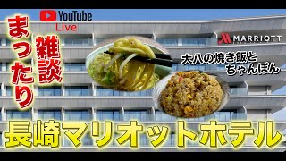 【LIVE配信】「長崎マリオットホテル」プレミアムハーバービューよりまったり生配信！