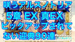 [咲うアルスノトリア] 5章EX 真EX ピックアップガチャ90連