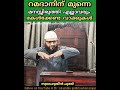 റമദാനിന് മുന്നെ ഒരിക്കലെങ്കിലും കേൾക്കേണ്ട വാക്കുകൾ.. സ്വലാഹുദ്ധീൻ ചുഴലി swalahudheen chuzhali