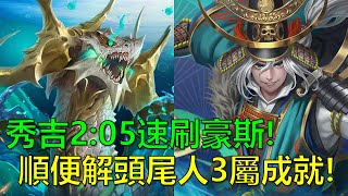 【神魔之塔】豐臣秀吉2:05速刷豪斯！順便解頭尾人和3屬成就！(吞食四方的流水 地獄級、浩瀚蝕流 ‧ 豪斯) by : 起司