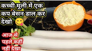 सिर्फ एक कप बेसन और मूली से बनी अनोखी recipe जो भी खाएगा तारीफ करके जायेगा/Muli Ki sabji kaise banay