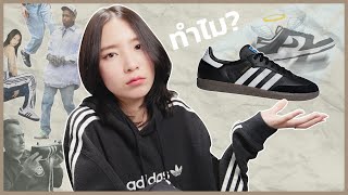 ทำไม Adidas Samba ถึงกลับมาฮิตอีกครั้งในวงการแฟชั่น?