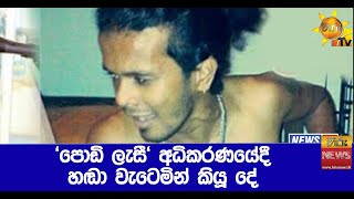 'පොඩි ලැසී' අධිකරණයේදී හඬා වැටෙමින් කියූ දේ  - Hiru News