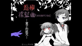 【怨恨搖籃曲(三)】童子的詛咒　EP. 1　傳聞中的墳墓