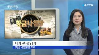 11월 16일 시청자의 눈 / YTN