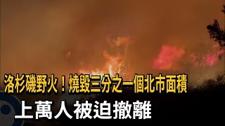 洛杉磯大火！ 燒毀1/3個北市面積 上萬人被迫撤離－民視新聞