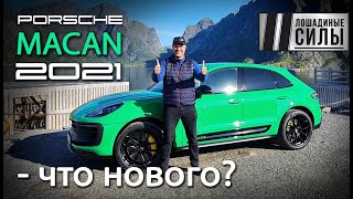 Новый Porsche Macan 2021. Стало лучше?