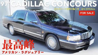 【FOR SALE】97年式 キャデラック コンコース 走行25951kmと低走行完全室内保管の極上車！レザーシートの芳醇な香り漂う静寂の室内空間は正に至高のアメリカン・ラグジュアリー唯我独尊モデル！