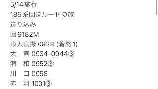 2023年5月14日運転の185系回送ルートの旅団臨の送り込みから本運転、返却までのフル詳細スジです。運転手大当たりですが私は行けないため概要欄に開示します。数字に◯がついてる場合はホーム通過します。