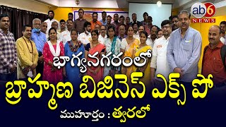 Brahmin Business Expo At Hyderabad Shortly|బ్రాహ్మణ వ్యాపారవేత్తల సమ్మేళనం#BusinesByBrahmin #ab6news